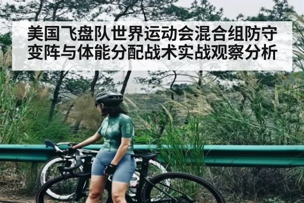 美国飞盘队世界运动会混合组防守变阵与体能分配战术实战观察分析